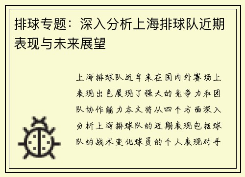 排球专题：深入分析上海排球队近期表现与未来展望
