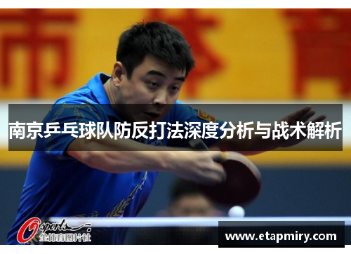 南京乒乓球队防反打法深度分析与战术解析