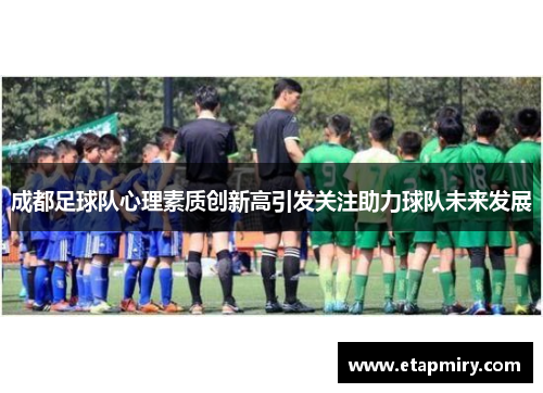 成都足球队心理素质创新高引发关注助力球队未来发展