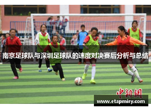 南京足球队与深圳足球队的速度对决赛后分析与总结
