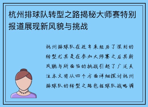 杭州排球队转型之路揭秘大师赛特别报道展现新风貌与挑战