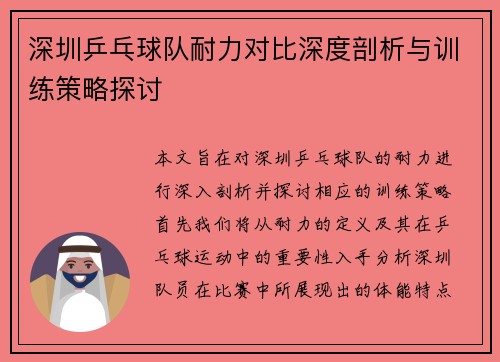 深圳乒乓球队耐力对比深度剖析与训练策略探讨
