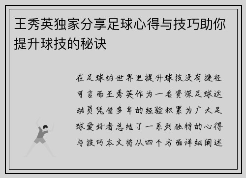 王秀英独家分享足球心得与技巧助你提升球技的秘诀
