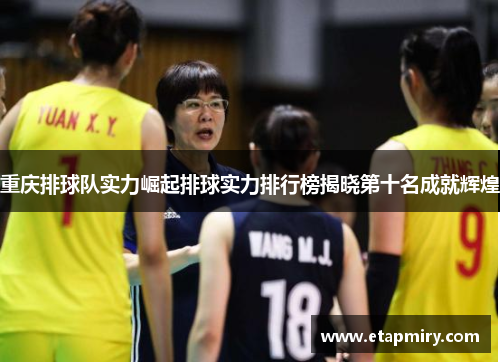 重庆排球队实力崛起排球实力排行榜揭晓第十名成就辉煌