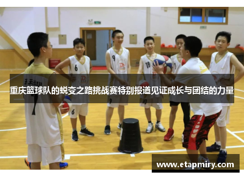 重庆篮球队的蜕变之路挑战赛特别报道见证成长与团结的力量