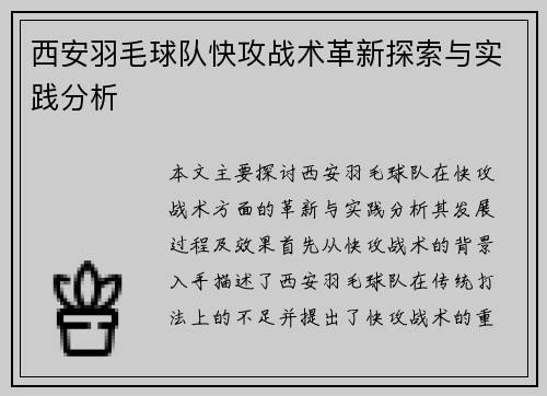 西安羽毛球队快攻战术革新探索与实践分析