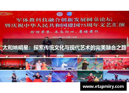 太和姚明星：探索传统文化与现代艺术的完美融合之路