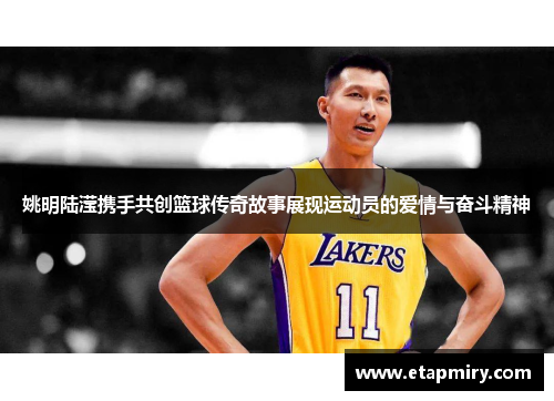 姚明陆滢携手共创篮球传奇故事展现运动员的爱情与奋斗精神