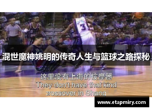 混世魔神姚明的传奇人生与篮球之路探秘