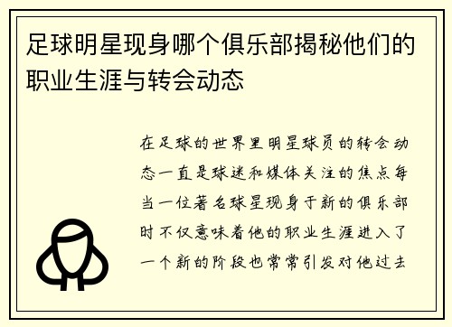 足球明星现身哪个俱乐部揭秘他们的职业生涯与转会动态