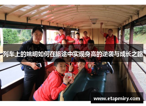 列车上的姚明如何在旅途中实现身高的逆袭与成长之路