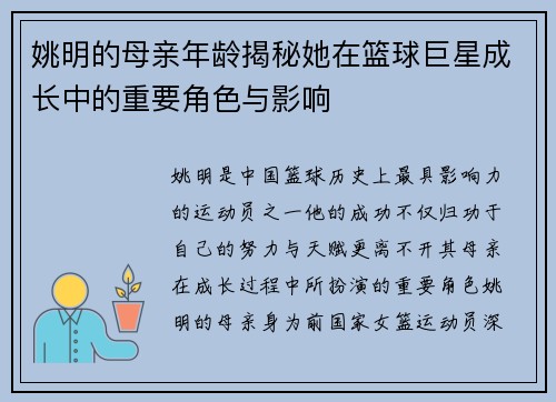 姚明的母亲年龄揭秘她在篮球巨星成长中的重要角色与影响