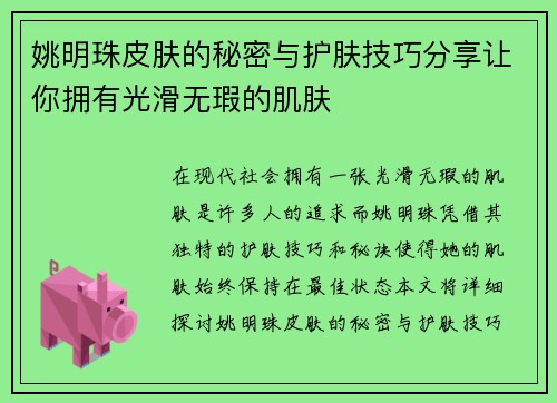 姚明珠皮肤的秘密与护肤技巧分享让你拥有光滑无瑕的肌肤