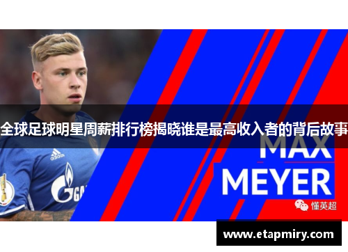 全球足球明星周薪排行榜揭晓谁是最高收入者的背后故事
