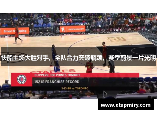 快船主场大胜对手，全队合力突破瓶颈，赛季前景一片光明