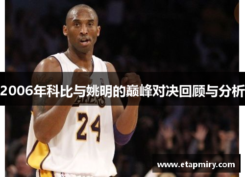 2006年科比与姚明的巅峰对决回顾与分析