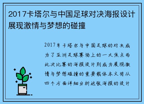 2017卡塔尔与中国足球对决海报设计展现激情与梦想的碰撞