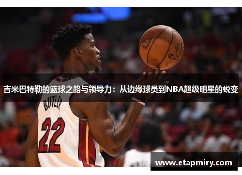 吉米巴特勒的篮球之路与领导力：从边缘球员到NBA超级明星的蜕变