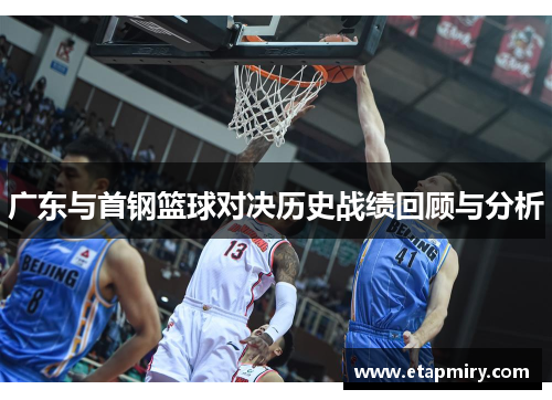 广东与首钢篮球对决历史战绩回顾与分析
