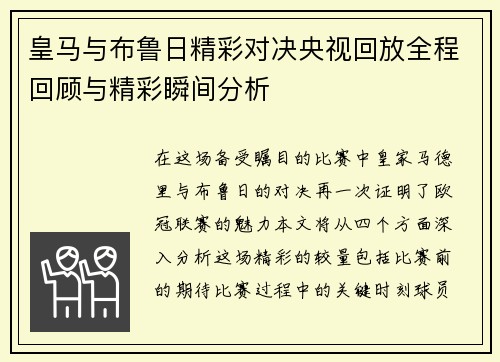 皇马与布鲁日精彩对决央视回放全程回顾与精彩瞬间分析