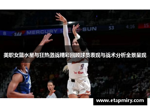 美职女篮水星与狂热激战精彩回顾球员表现与战术分析全景呈现