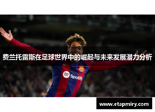 费兰托雷斯在足球世界中的崛起与未来发展潜力分析