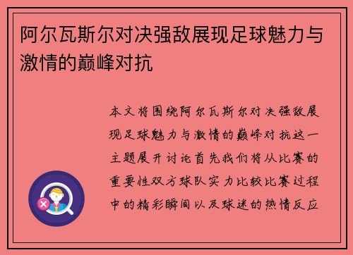 阿尔瓦斯尔对决强敌展现足球魅力与激情的巅峰对抗