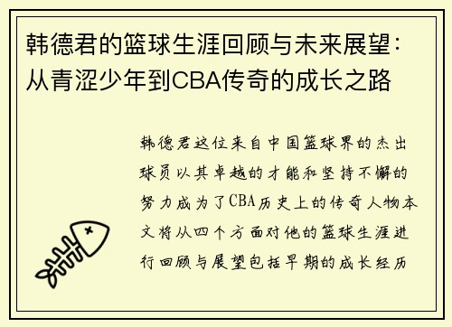 韩德君的篮球生涯回顾与未来展望：从青涩少年到CBA传奇的成长之路