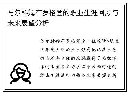 马尔科姆布罗格登的职业生涯回顾与未来展望分析