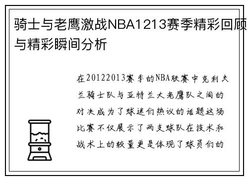 骑士与老鹰激战NBA1213赛季精彩回顾与精彩瞬间分析