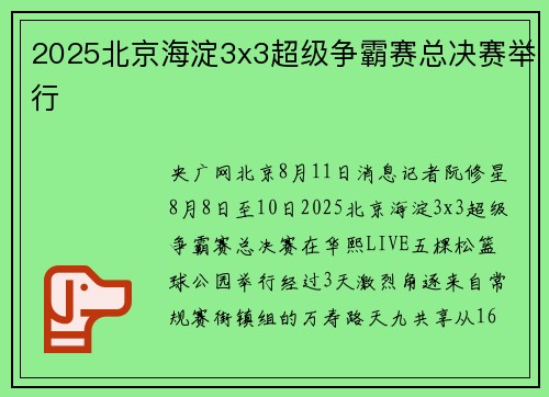 2025北京海淀3x3超级争霸赛总决赛举行