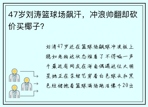 47岁刘涛篮球场飙汗，冲浪帅翻却砍价买椰子？