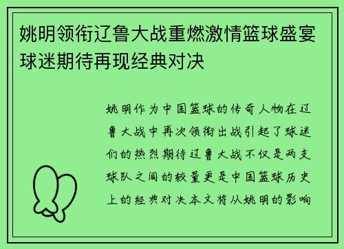 姚明领衔辽鲁大战重燃激情篮球盛宴球迷期待再现经典对决