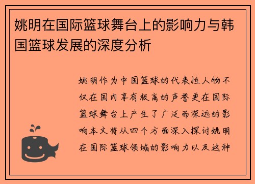 姚明在国际篮球舞台上的影响力与韩国篮球发展的深度分析