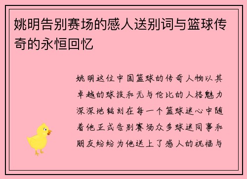 姚明告别赛场的感人送别词与篮球传奇的永恒回忆