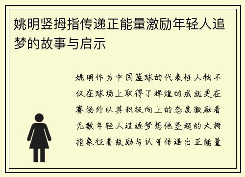 姚明竖拇指传递正能量激励年轻人追梦的故事与启示