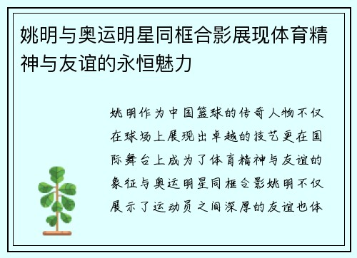 姚明与奥运明星同框合影展现体育精神与友谊的永恒魅力