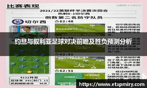 J9约旦与叙利亚足球对决前瞻及胜负预测分析